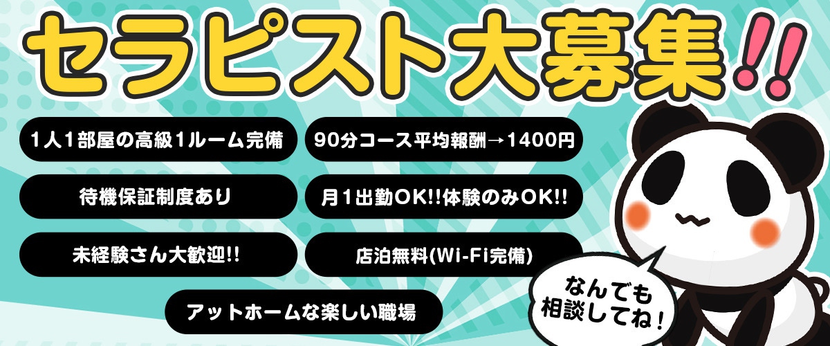 立川のメンズエステなら『Panda.立川店』求人情報