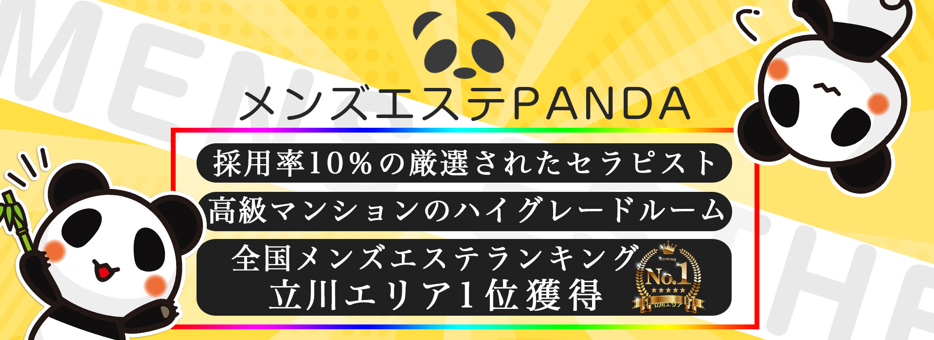 立川のメンズエステなら『Panda.立川店』 イメージ1