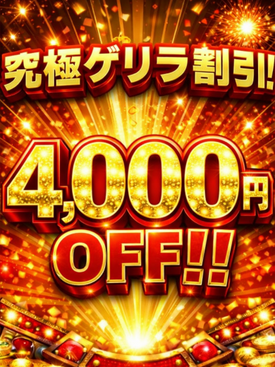 緊急ゲリラ割引‼︎